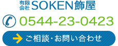 有限会社SOKEN飾屋へのご相談お問い合わせ0544-23-0423